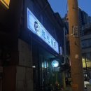 용호관 | 강동 천호역 차이니즈펍 ‘용호관’ 내돈내산 후기