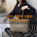 나만의 핸드메이드 선물 만들기(10월) | 루치올라 가죽 가방만들기 키트, 나만의 특별한 선물을 완성한 이야기