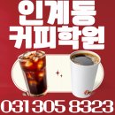 인계동커피학원 SCA 자격증 비용과 취업후기
