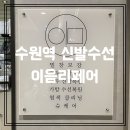 993 | [수원역 신발수선] 이음리페어 이음수선 뉴발993 내피교체 스웨이드 가격 위치