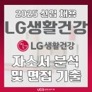 ㈜ 한국공업사 | LG생활건강 채용 공고! 자소서(자기소개서) 쓰는 법과 면접 기출문제