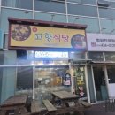 고향한우 | [김천 율곡동 맛집] 고향식당 한우국밥 솔직 후기