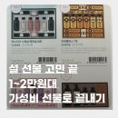 설 선물 1만원·2만원대로 끝내기｜이마트 트레이더스 생활용품 선물세트 추천 총정리