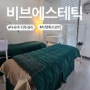 사방 | 마곡역 피부관리 사방축소리프팅 비브에스테틱 후기