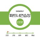 파트너 연습장] 쇼골프 파트너연습장 인천편🚩#엠스퀘어골프클럽#대성골프클럽#골프연습장창업#스크린...