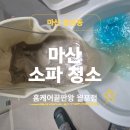 이수세탁 | 마산 소파세탁 엄청난 이물질과 오염수가 나왔습니다