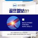 배곧서울정형외과의원 | 배곧정형외과의원 골프엘보 가볍게 넘기지 말아야