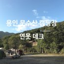 문수산캠핑장 | 용인 문수산 캠핑장 프라이빗한 &#39;연못 데크&#39; 후기 (장단점)