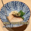 미소 | 여의도 가성비 오마카세 추천 스시미소 디너 후기