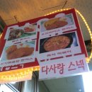 다사랑스넥
