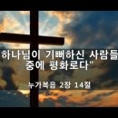 [눅 2:14] &#34;하나님이 기뻐하신 사람들 중에 평화로다&#34; - 김주엽목사 충만성결교회 (2024년 12월 25일 ) 주일예배(성탄절) 이미지