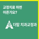 부천교정치과 교정하면 아픈가요?