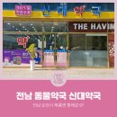 신대약국 이미지