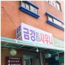 금강목욕탕 이미지