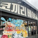 주정차16 | [서울 영등포] 코끼리베이글 영등포점 웨이팅 후기｜주차 꿀팁까지