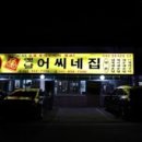 옛날어씨네집 | 미호천 전월산 유격장 쏘가리 조행기 ( M3 테스트 ) &amp; 다시 찾은 옛날어씨네집