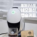 돌체펜션2 | 네스카페 돌체구스토 네오 머신 스타벅스 네오 캡슐 마셔본 후기
