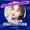 테일러성형외과의원 이미지