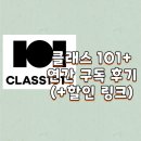 코치클래스영어교습소 | 2026년 영어 공부, 이번엔 성공! 클래스101 연간 구독 후기 (+할인 링크)