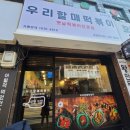 우리할매떡볶이(고강점)