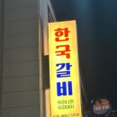 루비숯불갈비 이미지