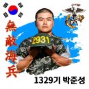 1329기 박준성 훈병 응원아트 드립니다 이미지