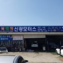 신광 모터스 이미지
