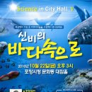 신비의 바다 속으로 - Science in City HallⅤ 행사 안내 이미지