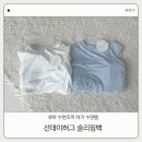 밤부 | 아기 슬리핑백 언제부터?｜썬데이허그 꿀잠 슬리핑백 실키밤부 후기