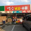 백암슈퍼낚시 이미지