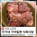 가야한우식육식당 | 창원 소답동 이가네 가야밀면 식육식당 한우모듬부터 주방장 스페셜까지