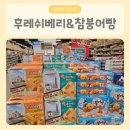 슈크림 | 후레쉬베리 펑리수맛 &amp; 참 붕어빵 우유슈크림맛 후기