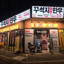 돌배기집 남양주별내점 | [별내]가성비 별내 고기집 꾸석지돌판한우 남양주별내점 다녀온 후기