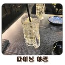 청주 동남지구 이자카야 하이볼맛집 다이닝야경 방문 후기
