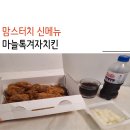 맘스터치 다대점 | 맘스터치 마늘톡겨자치킨 기대했던 맛이 아니야