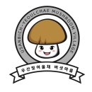 우산빛여울채 버섯마을 이미지