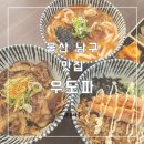 우도파 | (울산 남구)무거동 울산대 맛집 가성비 우동&덮밥 추천 우도파