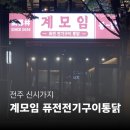 촉촉전기구이포차 | [전주 신시가지 맛집] 계모임 퓨전전기구이통닭 | 촉촉하고 부드러운 전기구이 통닭 후기 🐓🔥