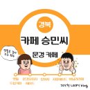 하리마을회관 | 경북 문경 카페 - 카페승민씨 멧돌로 원두를 갈아주는 분위기 좋은 문경 카페 추천 내돈내산 후기