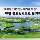 베트남 빈펄(4개지역) 빈펄CC 골프&amp;리조트 회원권 이미지