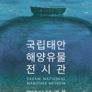 국립해양문화재연구소 태안해양유물전시관 이미지