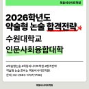 2026학년도 수원대 논술 인문사회융합대학 합격전략 이미지