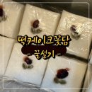 꽃담케이크 | 떡케이크꽃담 | 향남 답례떡, 생일상떡, 떡케이크 주문 떡집 | 꿀설기 주문 후기