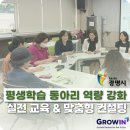평생학습동아리 운영 | GROWIN×광명시 | 평생학습동아리 운영 전략부터 리더십까지! - 광명시 역량강화 교육