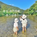 시원한 계곡과 수영장 있는 횡성 봉즈살롱 카페