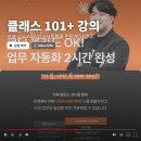 클래스101 구독 후기 | 클로드 코드 업무 자동화 강의 수강 솔직 리뷰
