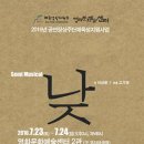 상주단체 세미뮤지컬 <낮술> | [공연장상주단체육성지원] 세미뮤지컬 - 낮술