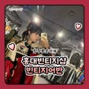 패션구제옷가게 | 홍대빈티지샵 합정옷가게 빈티지어반 구제옷 힙한옷 완전많은곳 감스트의 단골집 솔직후기