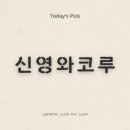 (주)신영와코루 이미지