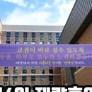 해밀초등학교 9월 4일 재량휴업일 관한 학부모회 입장문 이미지